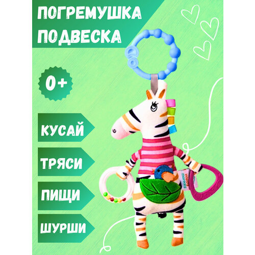 Подвесная игрушка погремушка для новорожденных на коляску, кроватку зебра