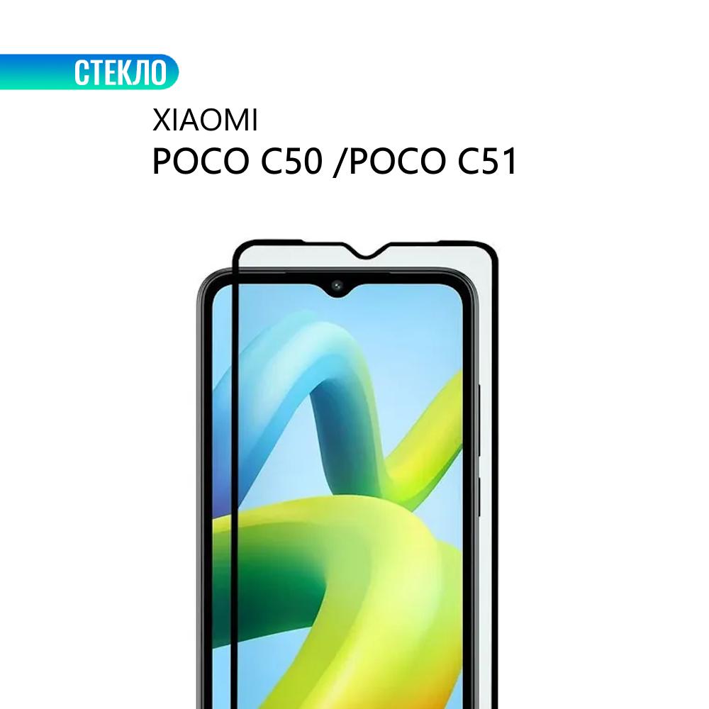 Комплект 3 шт. Защитное стекло для Xiaomi POCO C50 / POCO C51 с черной рамкой стеклович