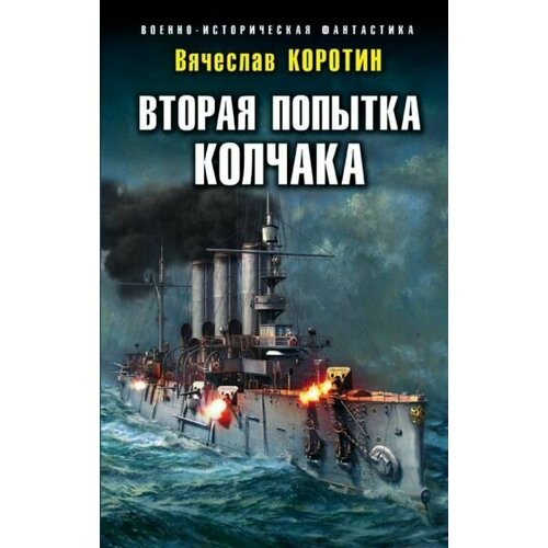 Вторая попытка Колчака владимир шигин клады цусимы и исчезнувшее золото адмирала колчака