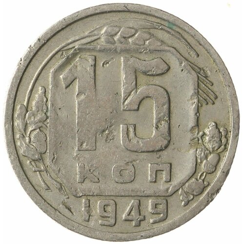 15 копеек 1949