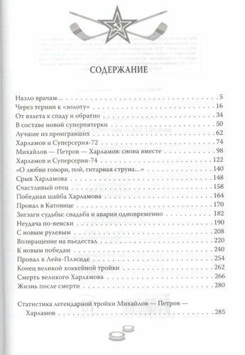 Валерий Харламов. Легенда №17 (Раззаков Фёдор Ибатович) - фото №4