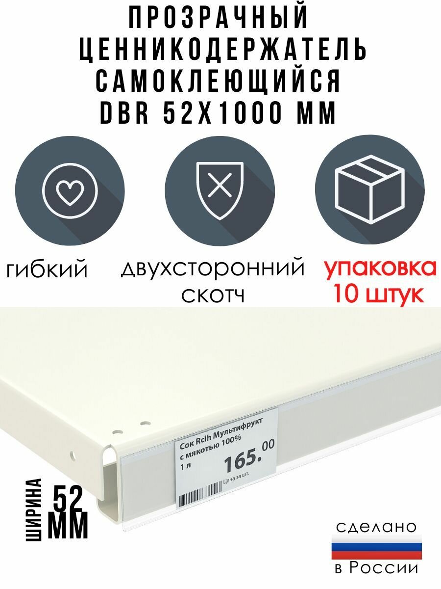 Ценникодержатель полочный самоклеящийся прозрачный DBR 52 x 1000 мм, 10 штук в упаковке
