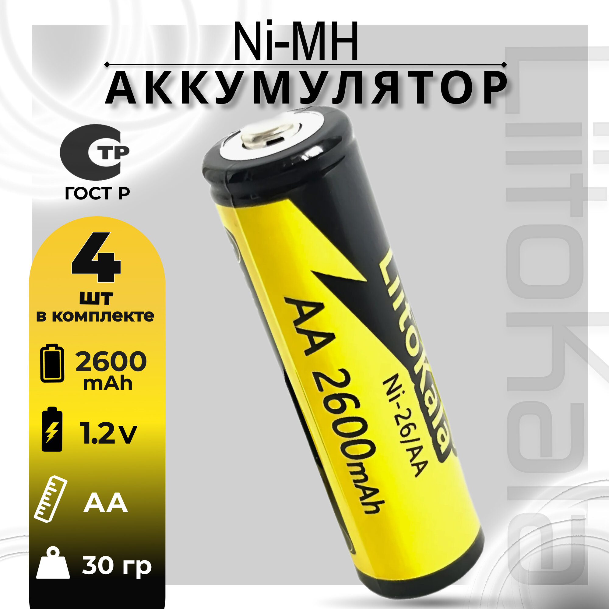 Аккумулятор LiitoKala АА Ni-MH 1.2В 2600mAh незащищенный, 4шт.