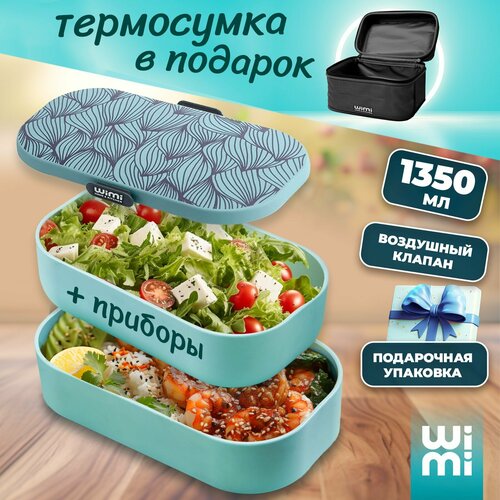 Ланч бокс для еды WiMi с приборами и сумкой 1207₽