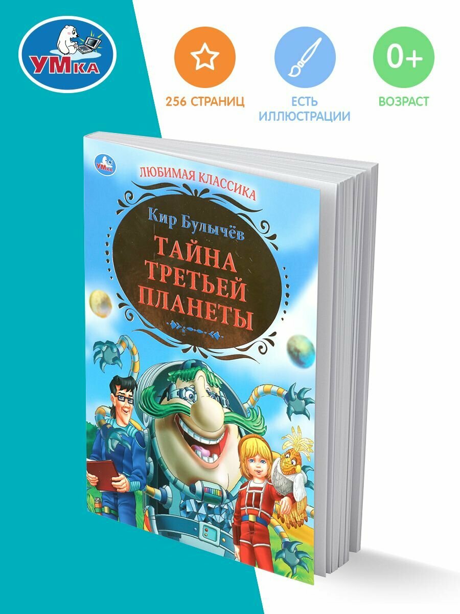 Тайна третьей планеты. (Булычев К.) - фото №15