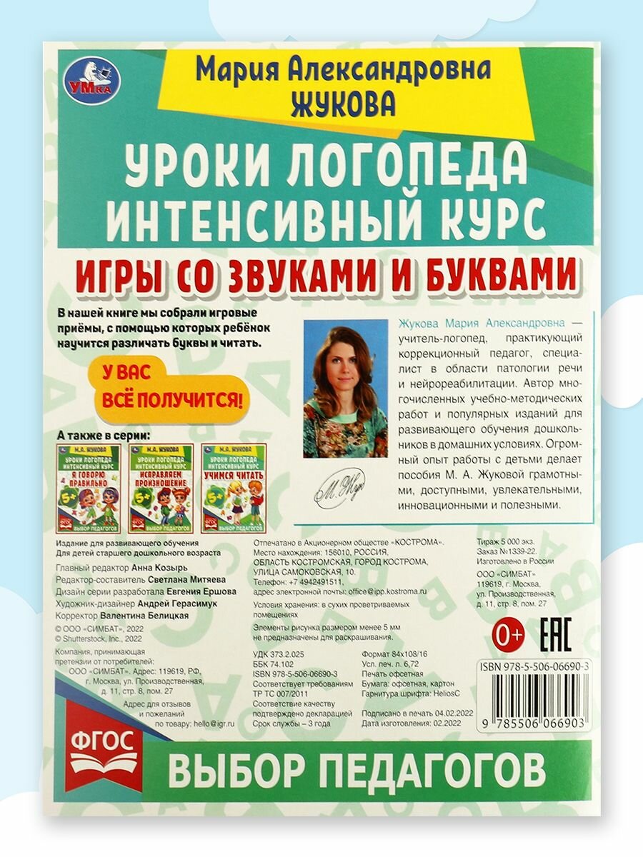 Уроки логопеда. Интенсивный курс. Игры со звуками и буквами - фото №16
