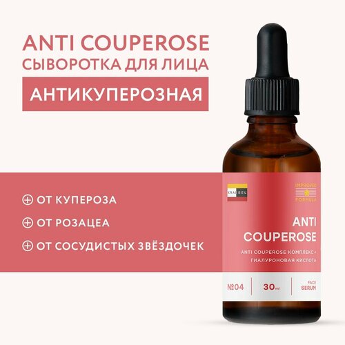 Антикуперозная сыворотка для лица ANTI COUPEROSE от купероза, розацеа и сосудистых звездочек, устраняет покраснения и воспаления с пребиотиком BIOLIN P и PACIFEEL крем исис фарма руборил метроруборил д кожи с признаками розацеа и купероза 30 мл