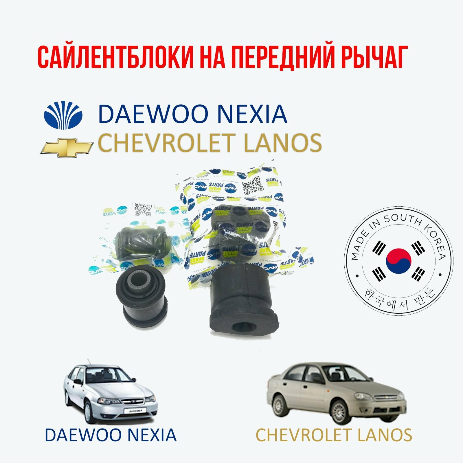 AMD(Корея) Комплект сайлентблоков переднего рычага Daewoo nexia (Дэу Нексия) / Chevrolet Lanos (Шевроле Ланос)