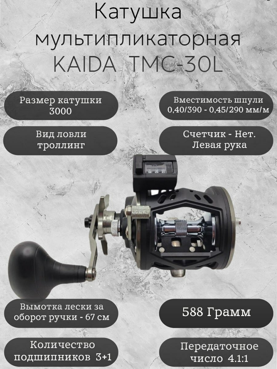 Катушка мультипликаторная Каида TMC-30L