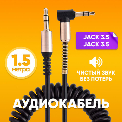 Кабель AUX mini Jack 3.5 мм - mini Jack 3.5 мм 1.5m витой с пружиной черный