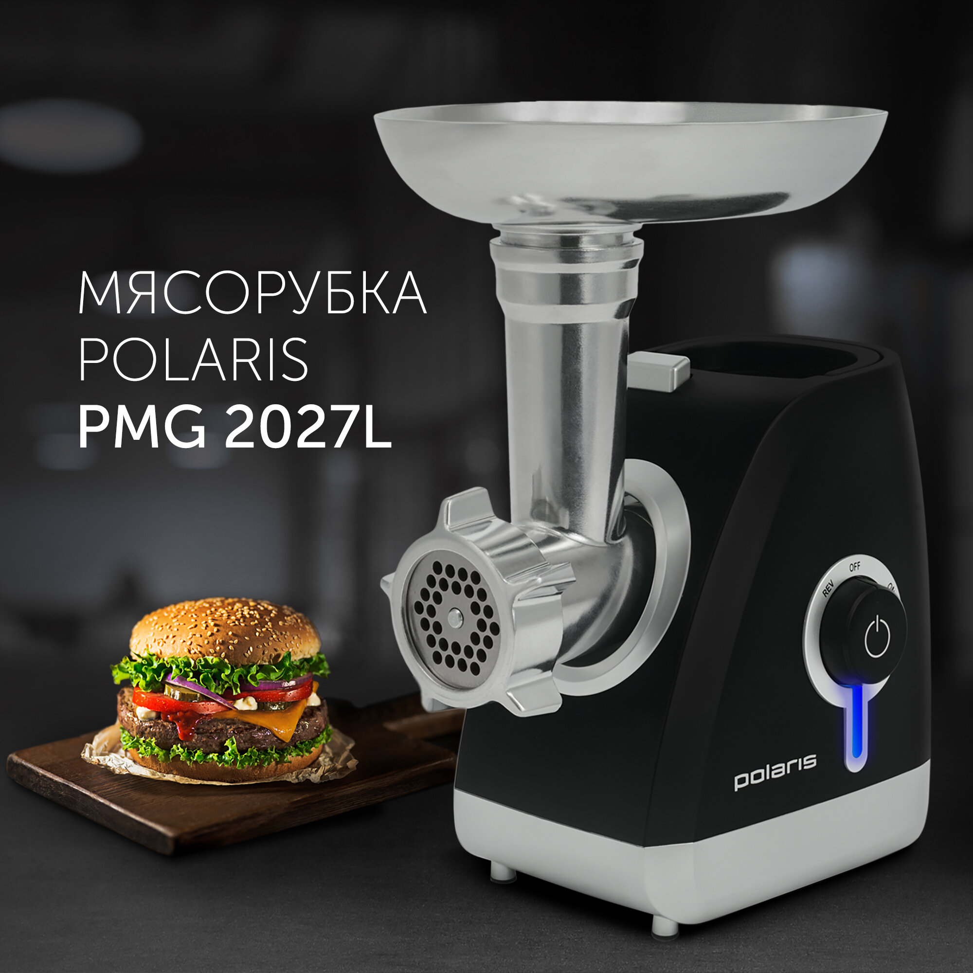 Мясорубка Polaris PMG 2027L, черный