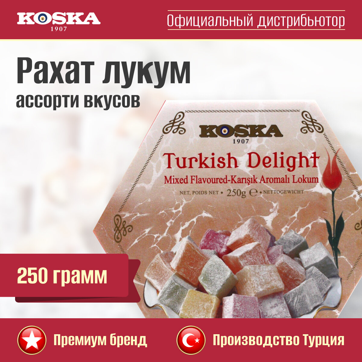 Рахат-лукум ассорти вкусов, Koska, 250 г