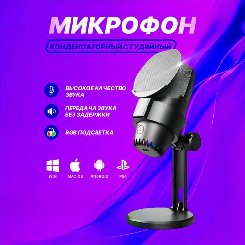 Игровой микрофон для стриминга USB-микрофон RGB микрофон для игр стримов видеоконференций пения и записи видео USB-конденсаторный микрофон 268000₽