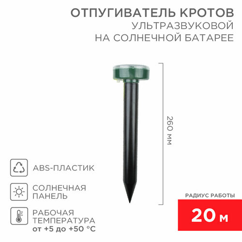 Ультразвуковой отпугиватель кротов на солнечной батарее R20 Rexant 71-0017 (50 шт.)