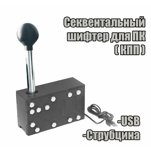 Секвентальный Шифтер для ПК КПП USB 4950₽