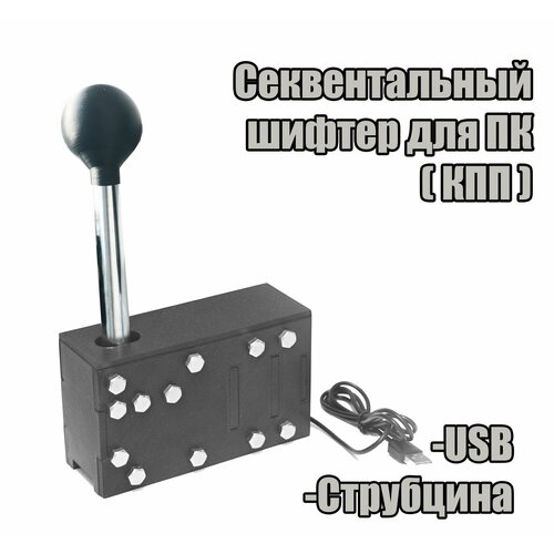 Секвентальный Шифтер для ПК (КПП) (USB)