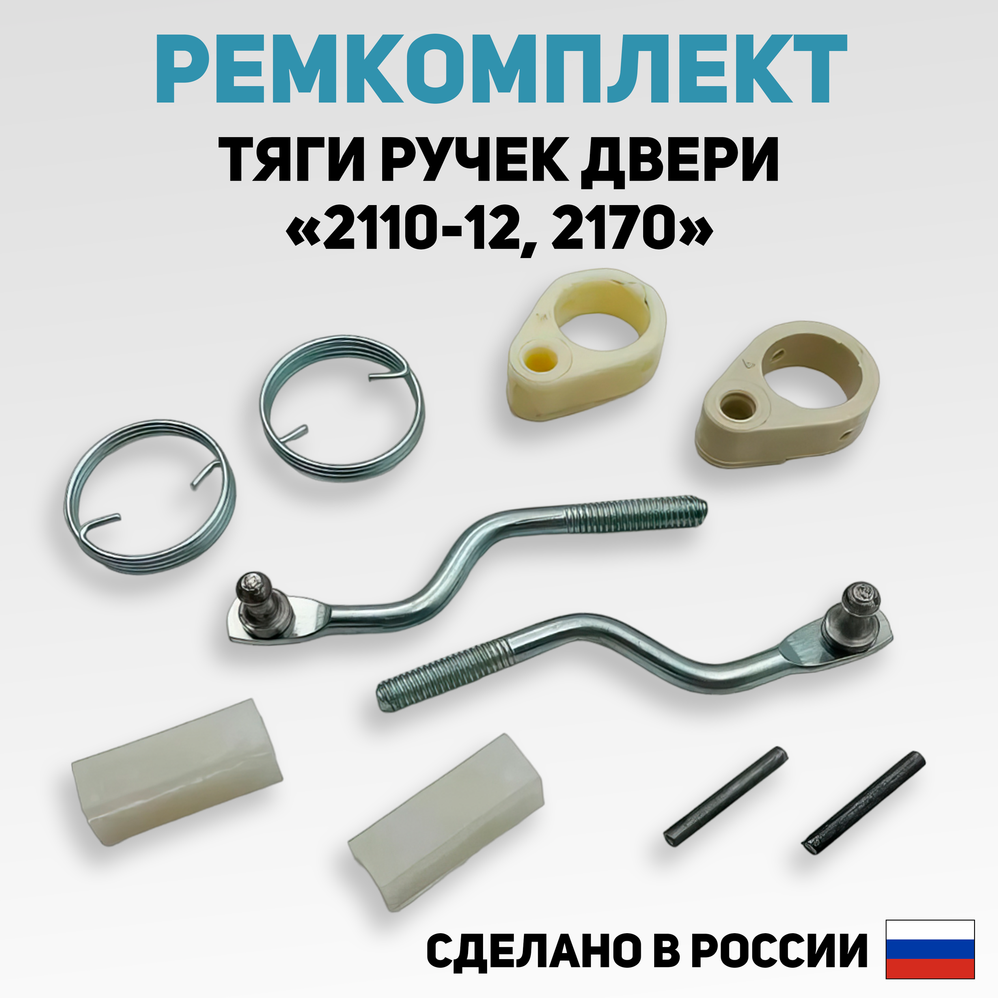 фото Ремкомплект (наконечники) тяги замков дверей ВАЗ 2110, 2111, 2112, 2170 (Приора)(к личинкам)