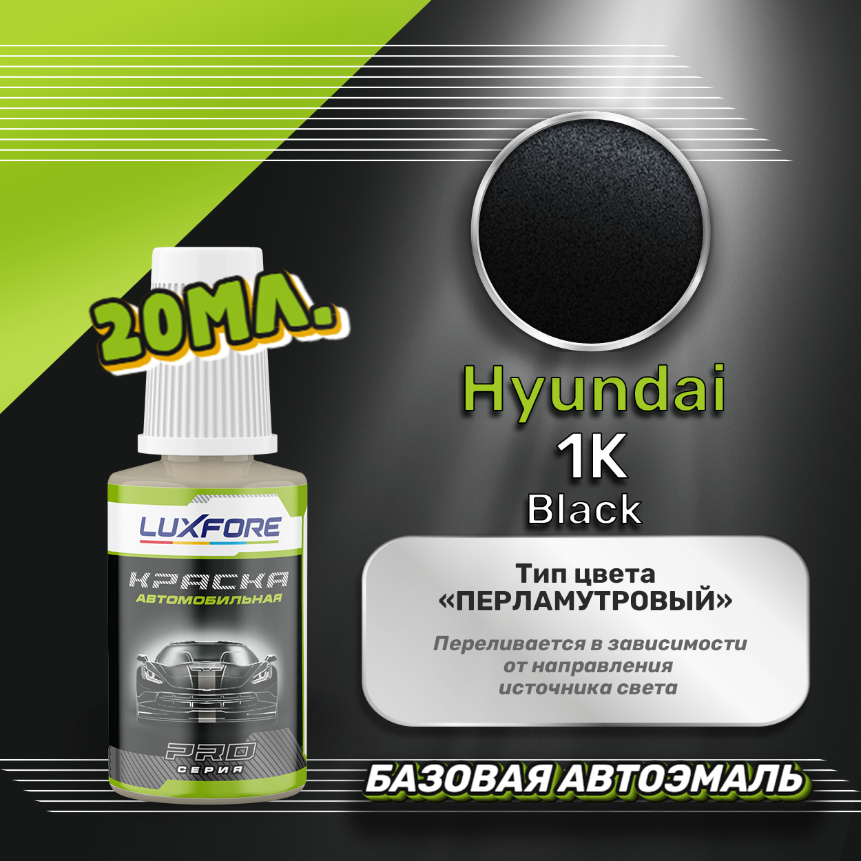 Luxfore автоэмаль базовая Hyundai 1K Black подкраска 20 мл.