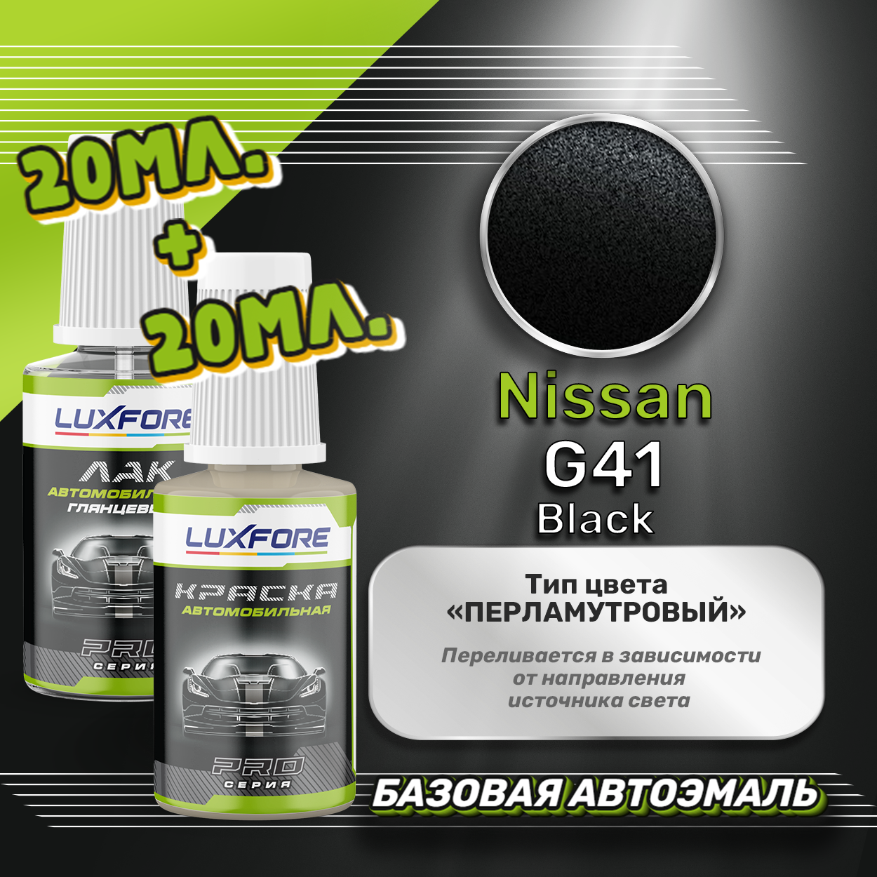 Luxfore подкраска для царапин и сколов Nissan G41 Black 20 мл + лак 20 мл комплект