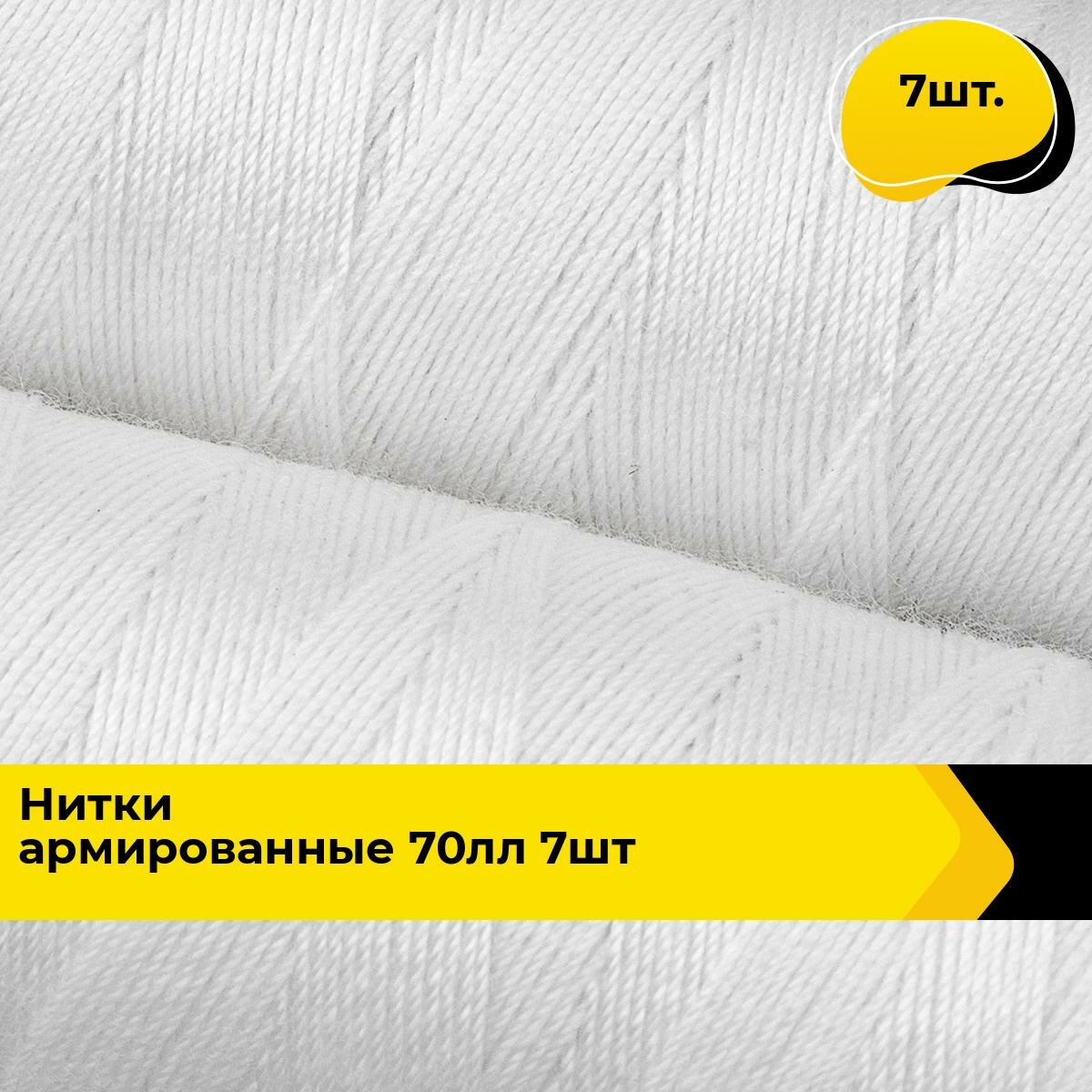 Нитки для шитья и швейных машин армированные набор 200 м 7 шт.