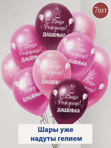 Изображение товара Набор воздушных шаров с гелием , именные шары Дашенька 7шт