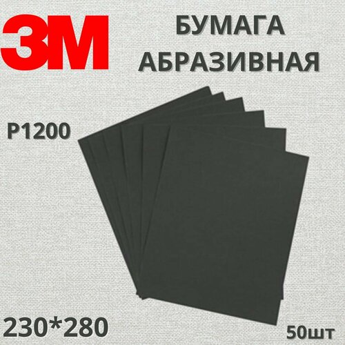 водостойкая наждачная бумага 3m 734 wetordry tri m ite p1200 230 280 мм 01970 Бумага абразивная, водостойкая 734 (50 шт; 230х280 мм; Р1200) 1970 3M