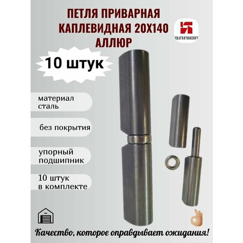 Петля гаражная приварная каплевидная с упорным подшипником без покрытия 20х140 мм 10 штук аллюр 1491₽