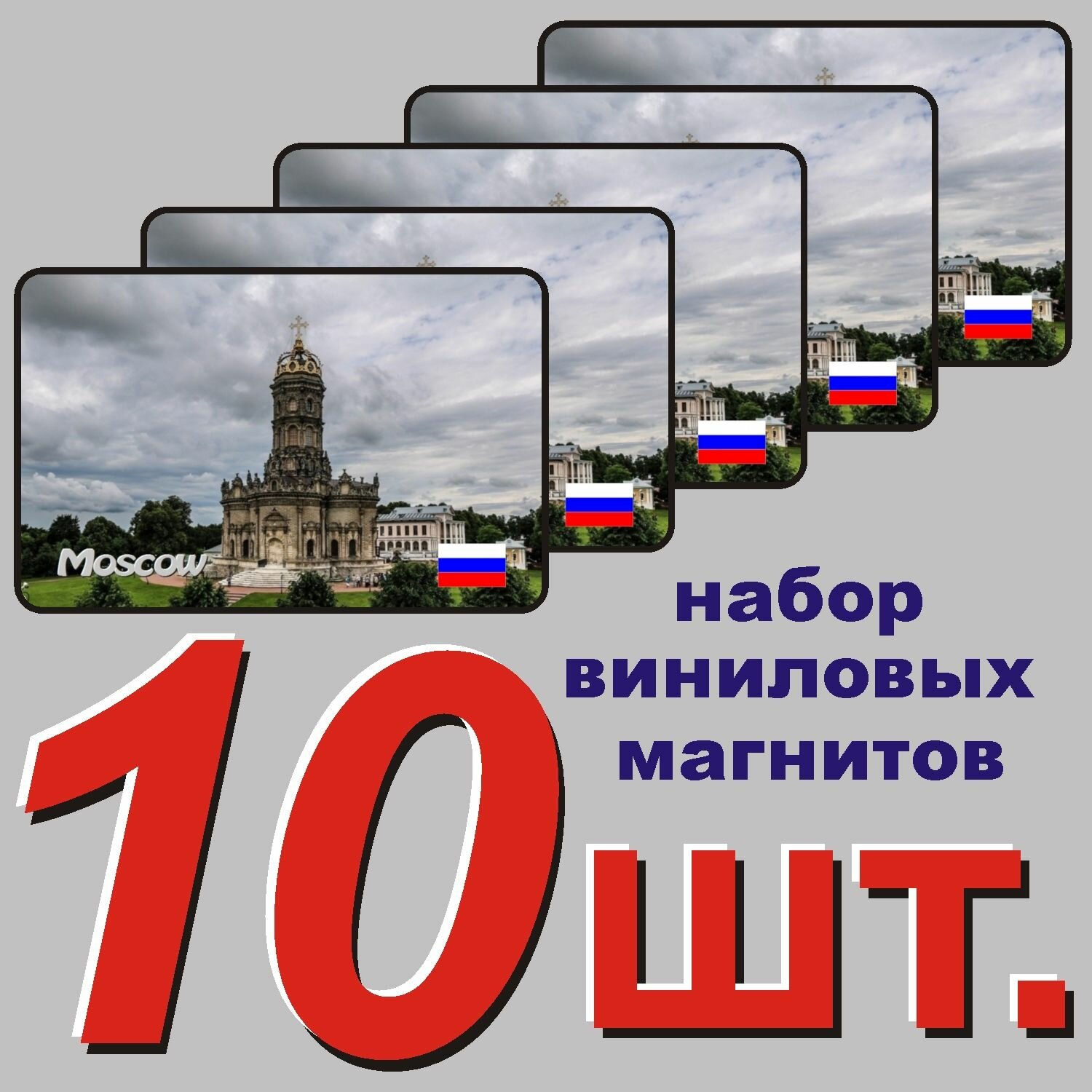 Магнит на холодильник "Москва" 10 шт.