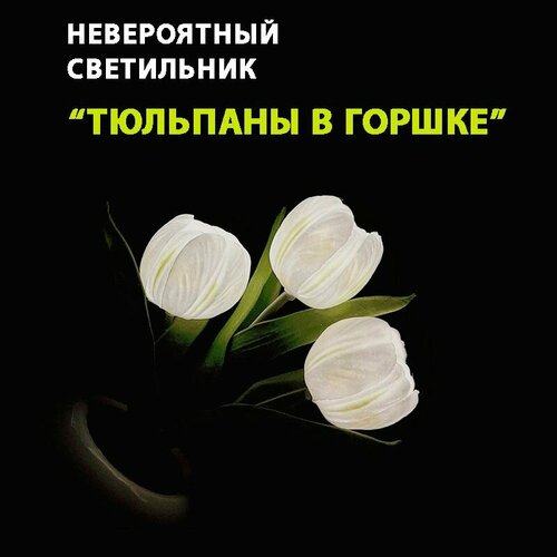 Ночник светодиодный Тюльпаны в горшке светящийся 943₽