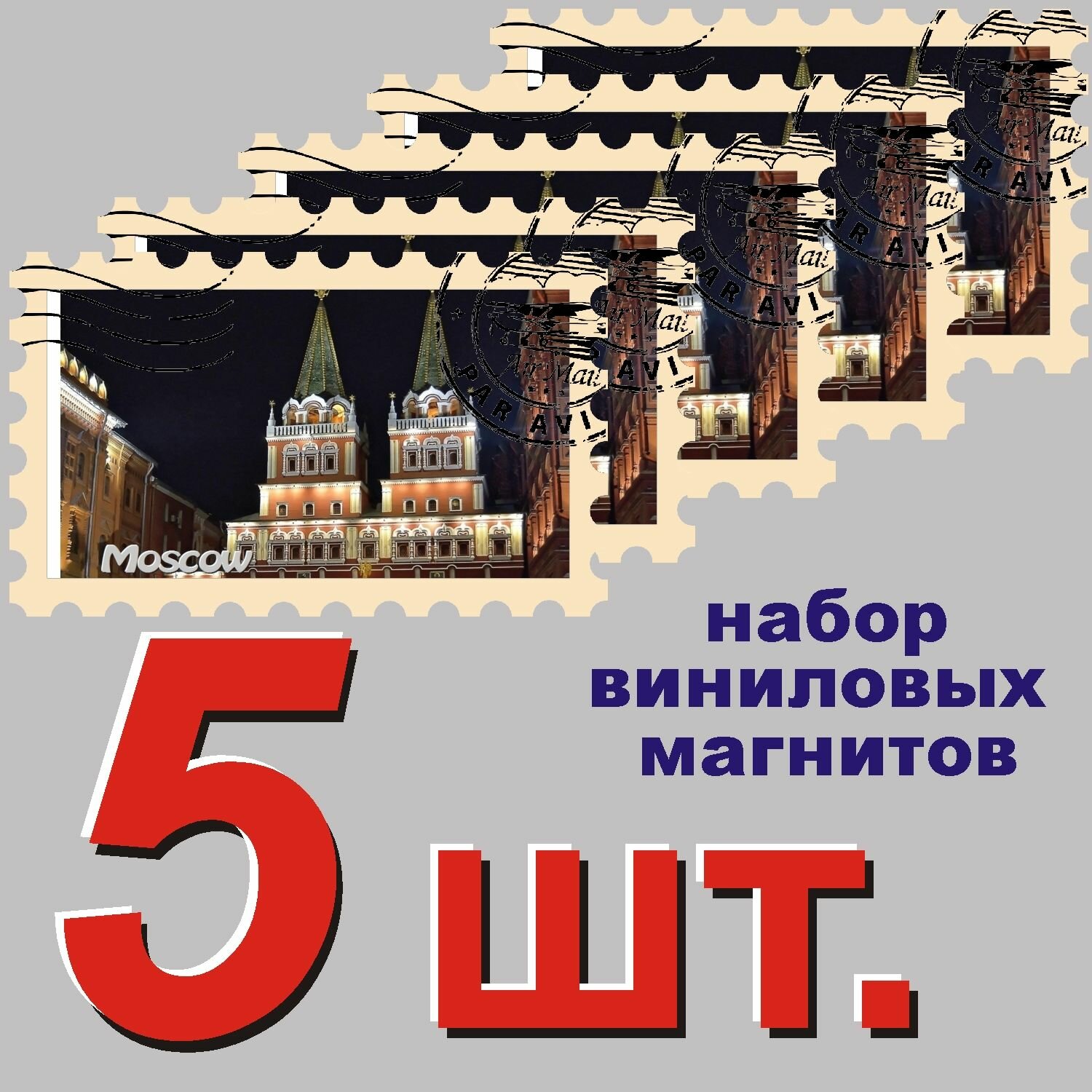 Магнит на холодильник "Москва" 58x95mm стилизованный под почтовую марку 5 шт.