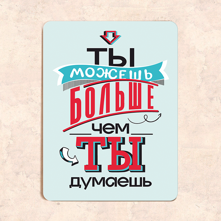 Табличка "Ты можешь больше, чем ты думаешь", 22,5х30 см, УФ-печать, ПВХ