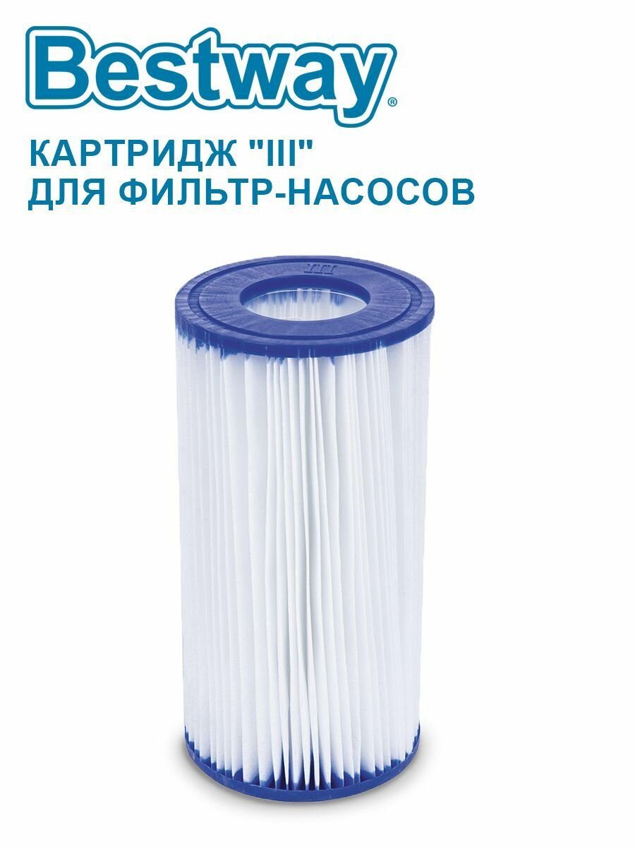 Картридж III Bestway 58012 для фильтр-насосов 58122, 58389, 58462, 58469