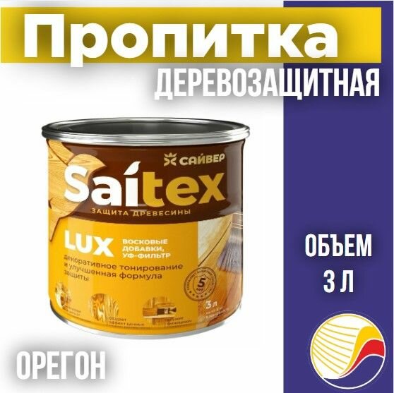 Пропитка защита для дерева SAITEX LUX / Сайтекс люкс (орегон) 3л