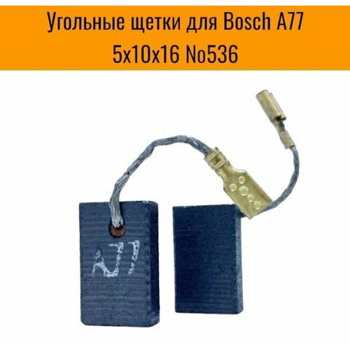 Угольные щетки для Bosch А77, 5х10х16 (2 шт) №536