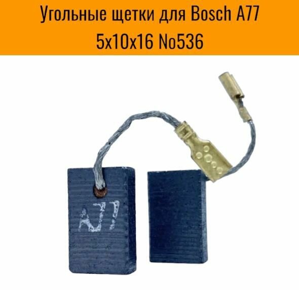 Угольные щетки для Bosch А77, 5х10х16 (2 шт) №536