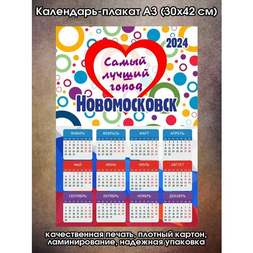 Календарь-плакат Новомосковск