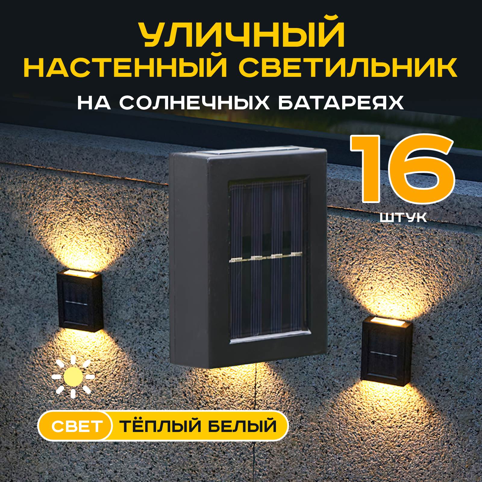 Уличный настенный водонепроницаемы светильник на солнечных батареях для сада и террасы (Теплый белый) х 16 шт