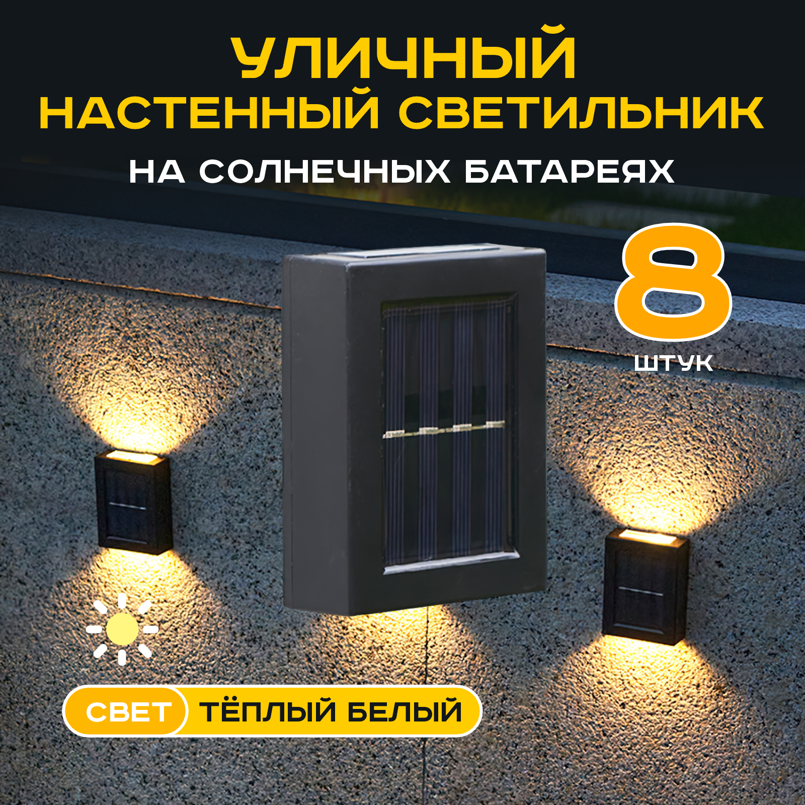 Уличный настенный водонепроницаемы светильник на солнечных батареях для сада и террасы (Теплый белый) х 8 шт