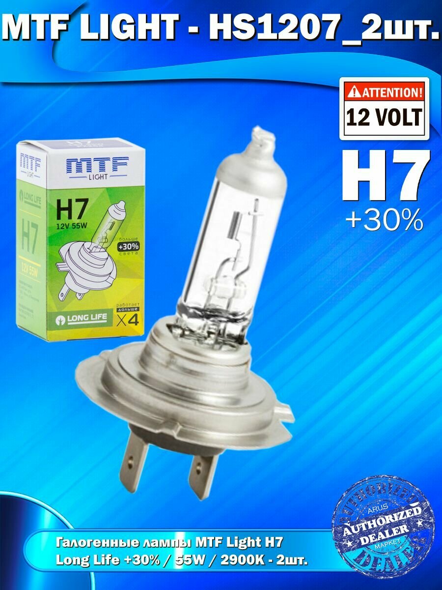 Галогенные лампы MTF Light H7 12V 55W +30% LONG LIFE x4 2шт.