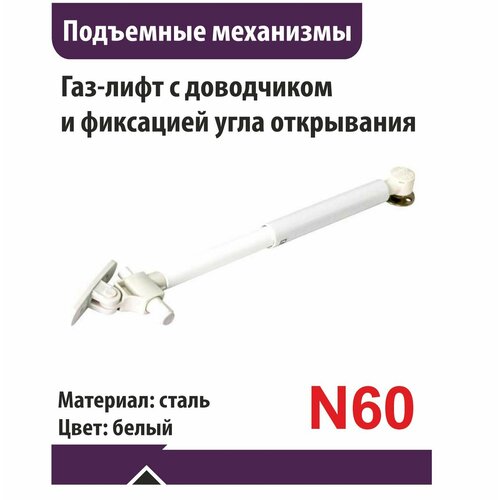 Газ-лифт N60 дов фиксация положения SENZA белый 512₽
