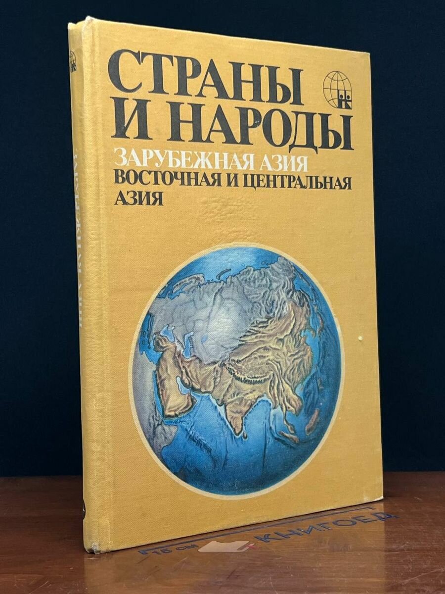 Страны и народы. Зарубежная Азия. Восточная и Центр. Азия 1982