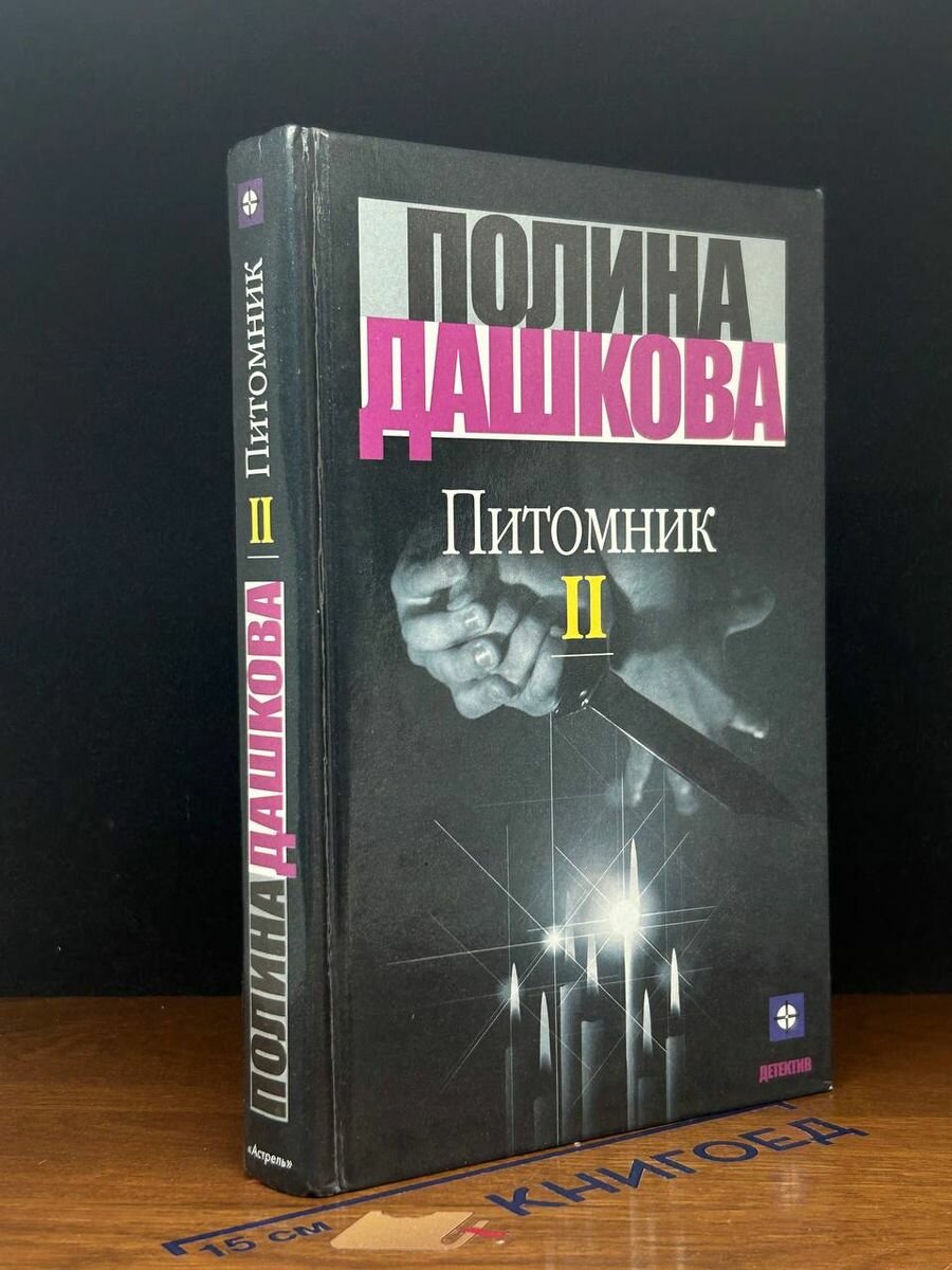 Питомник 2 П. Дашкова 2000