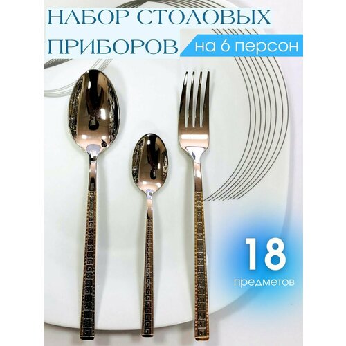Набор столовых приборов 18 предметов на 6 персон 1308₽