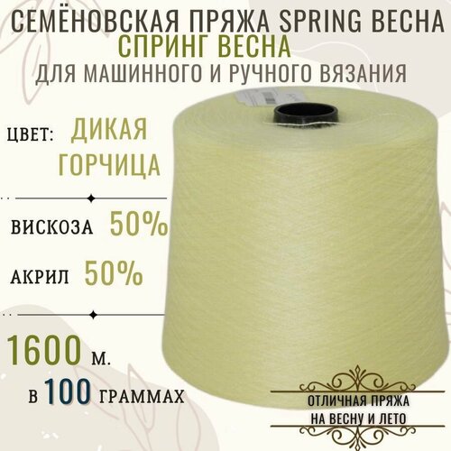 Пряжа для вязания SPRING Спринг Весна бобинах цвет Дикая горчица состав 50% вискоза,50% акрил.