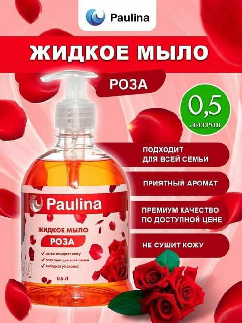 Жидкое мыло для рук и тела Paulina, роза, 500 мл