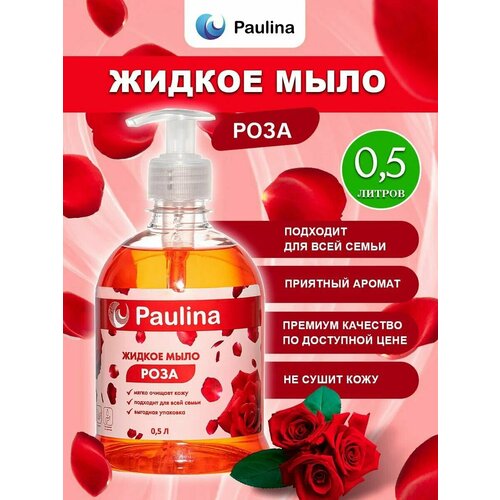 Жидкое мыло для рук и тела Paulina, роза, 500 мл жидкое мыло для рук и тела paulina клубника 5 л