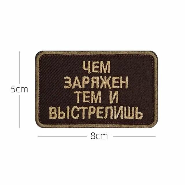 Нашивка шеврон (патч) с липучкой № 138 Чем заряжен, тем и выстрелишь