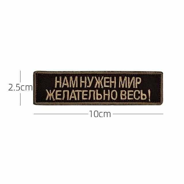 Нашивка шеврон (патч) с липучкой № 141 Нам нужен мир, желательно весь!