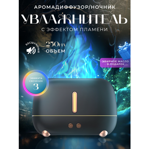 Увлажнитель воздуха ультразвуковой с эффектом пламени Аромадиффузор ночник для дома Черный 163500₽