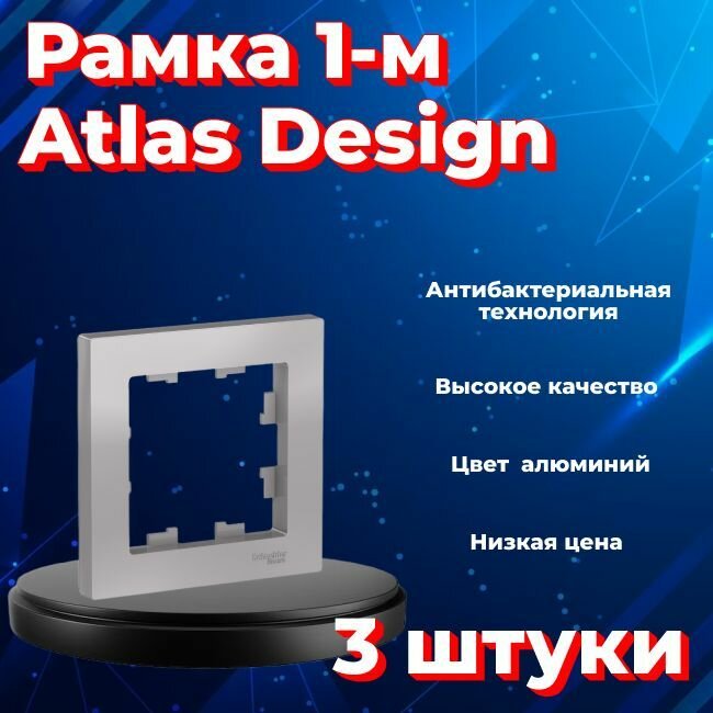 Рамка одинарная для розеток и выключателей Schneider Electric (Systeme Electric) Atlas Design алюминиевый ATN000301 - 3 шт.